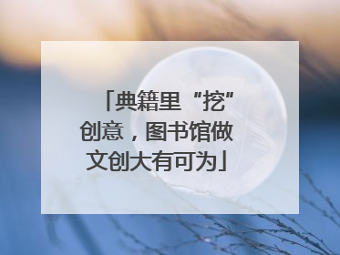 典籍里“挖”创意，图书馆做文创大有可为