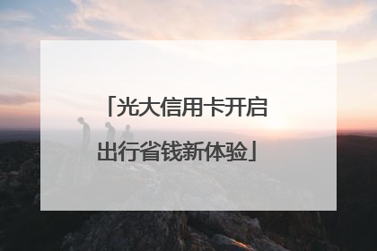 光大信用卡开启出行省钱新体验