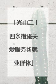 光山二十四条措施关爱服务新就业群体