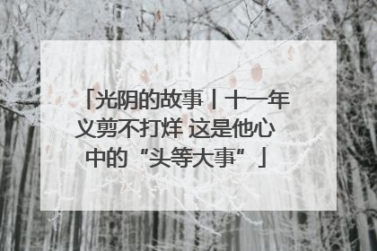 光阴的故事丨十一年义剪不打烊 这是他心中的“头等大事”