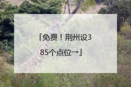 免费！荆州设385个点位→