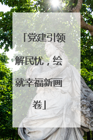 党建引领解民忧，绘就幸福新画卷