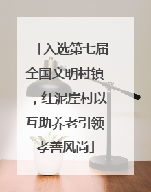 入选第七届全国文明村镇，红泥崖村以互助养老引领孝善风尚