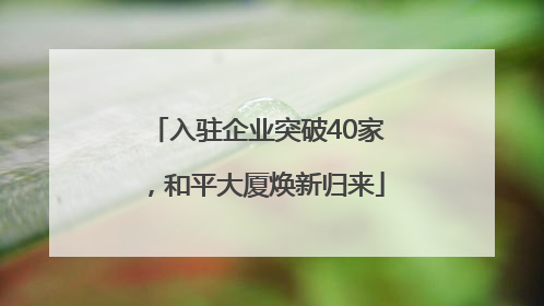 入驻企业突破40家，和平大厦焕新归来