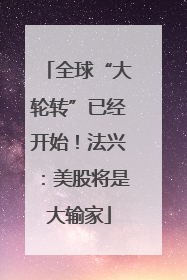 全球“大轮转”已经开始！法兴：美股将是大输家