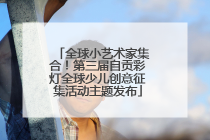 全球小艺术家集合！第三届自贡彩灯全球少儿创意征集活动主题发布
