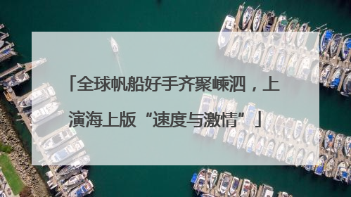 全球帆船好手齐聚嵊泗，上演海上版“速度与激情”