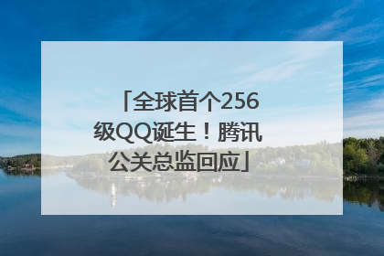 全球首个256级QQ诞生！腾讯公关总监回应