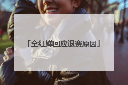 全红婵回应退赛原因