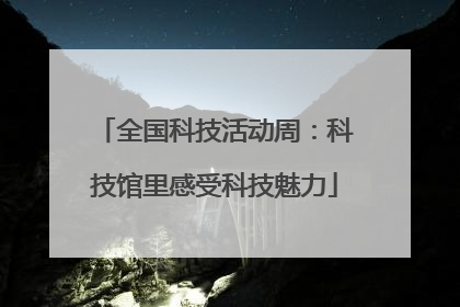 全国科技活动周：科技馆里感受科技魅力