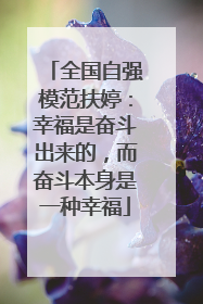 全国自强模范扶婷：幸福是奋斗出来的，而奋斗本身是一种幸福
