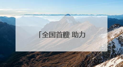 全国首艘 助力厦门海上游提档升级 纯电海上旅游客船下月投运