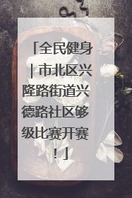 全民健身｜市北区兴隆路街道兴德路社区够级比赛开赛！