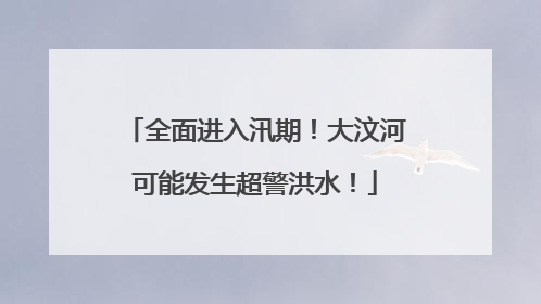 全面进入汛期！大汶河可能发生超警洪水！