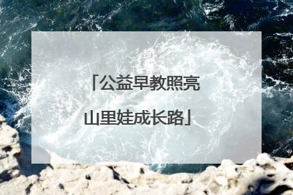 公益早教照亮山里娃成长路
