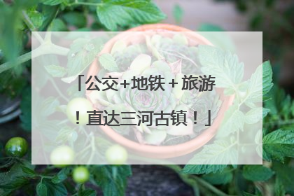 公交+地铁＋旅游！直达三河古镇！
