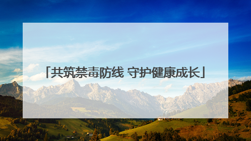 共筑禁毒防线 守护健康成长