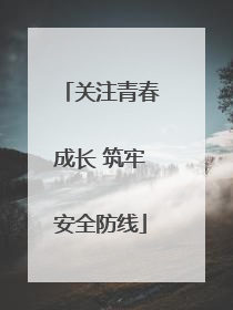 关注青春成长 筑牢安全防线