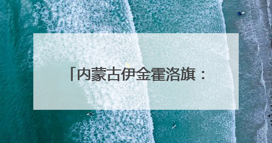 内蒙古伊金霍洛旗：15分钟职工幸福圈 “圈”出品质新生活