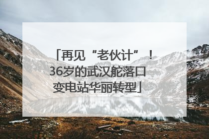 再见“老伙计”！36岁的武汉舵落口变电站华丽转型