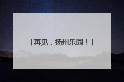 再见，扬州乐园！