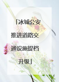 冰城公安推进道路交通设施提档升级