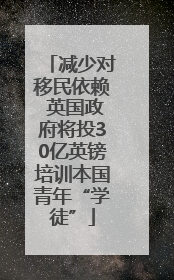 减少对移民依赖 英国政府将投30亿英镑培训本国青年“学徒”