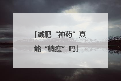 减肥“神药”真能“躺瘦”吗