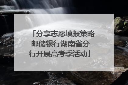 分享志愿填报策略 邮储银行湖南省分行开展高考季活动
