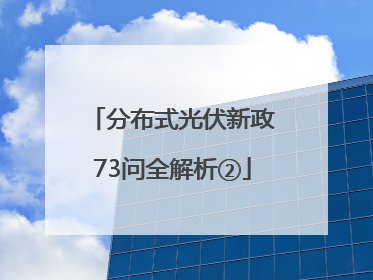 分布式光伏新政73问全解析②