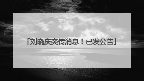 刘晓庆突传消息！已发公告