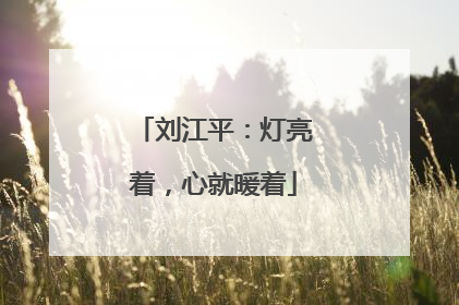 刘江平：灯亮着，心就暖着