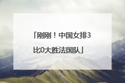刚刚！中国女排3比0大胜法国队