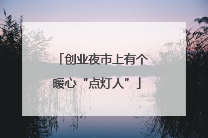 创业夜市上有个暖心“点灯人”