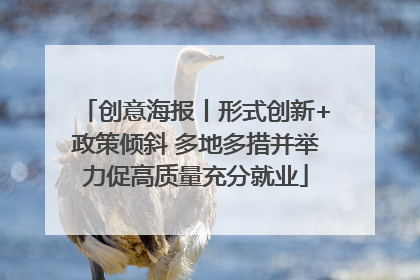 创意海报丨形式创新+政策倾斜 多地多措并举力促高质量充分就业