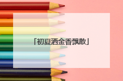 初夏洒金香飘散