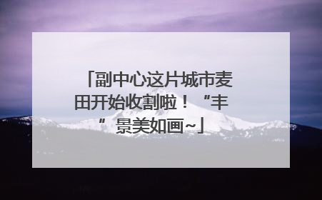 副中心这片城市麦田开始收割啦！“丰”景美如画~