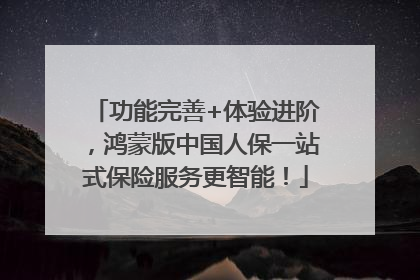功能完善+体验进阶，鸿蒙版中国人保一站式保险服务更智能！