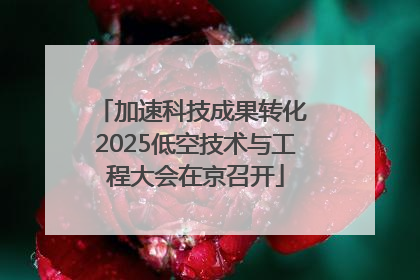 加速科技成果转化 2025低空技术与工程大会在京召开