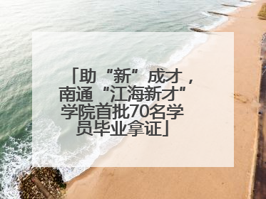 助“新”成才，南通“江海新才”学院首批70名学员毕业拿证