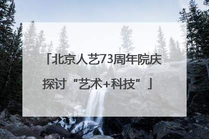 北京人艺73周年院庆探讨“艺术+科技”