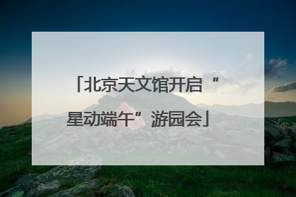北京天文馆开启“星动端午”游园会