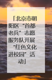 北京市朝阳区“首都老兵”志愿服务队开展“红色文化进校园”活动