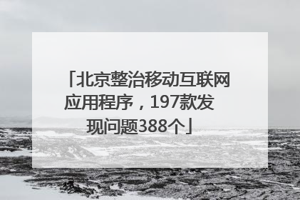 北京整治移动互联网应用程序，197款发现问题388个