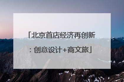 北京首店经济再创新：创意设计+商文旅