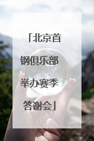 北京首钢俱乐部举办赛季答谢会