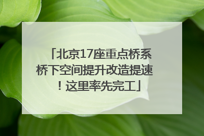 北京17座重点桥系桥下空间提升改造提速！这里率先完工