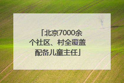 北京7000余个社区、村全覆盖配备儿童主任