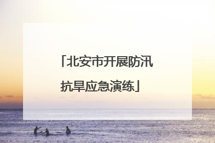 北安市开展防汛抗旱应急演练