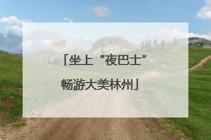 坐上“夜巴士” 畅游大美林州
